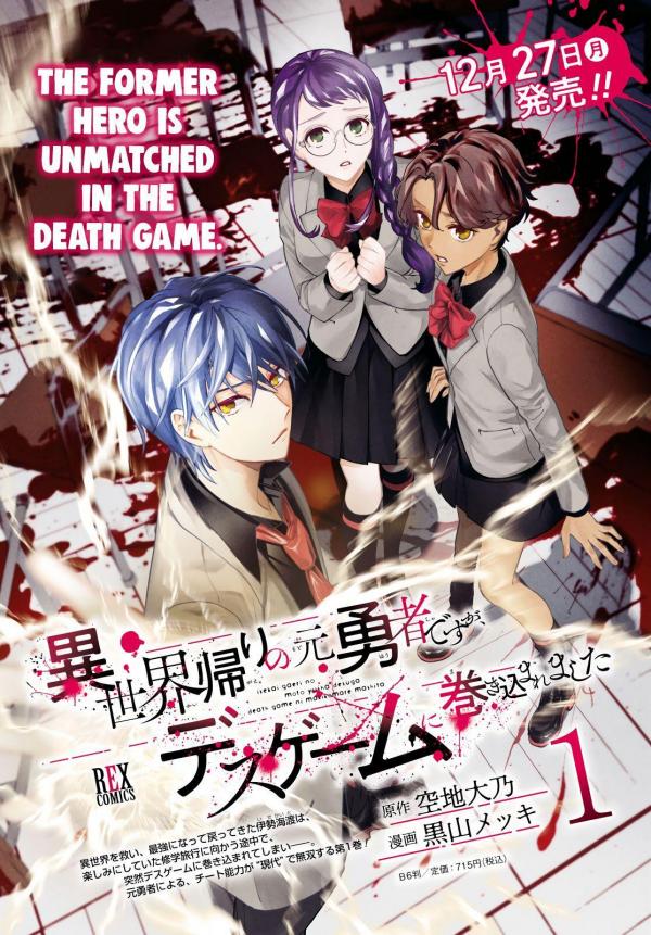 Manga Like Isekai Kaeri no Moto Yuusha desu ga, Death Game ni  Makikomaremashita