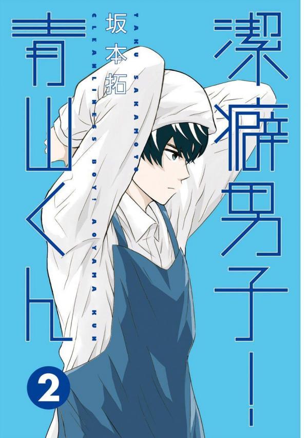 洁癖男子青山君 Keppeki Danshi Aoyama-kun